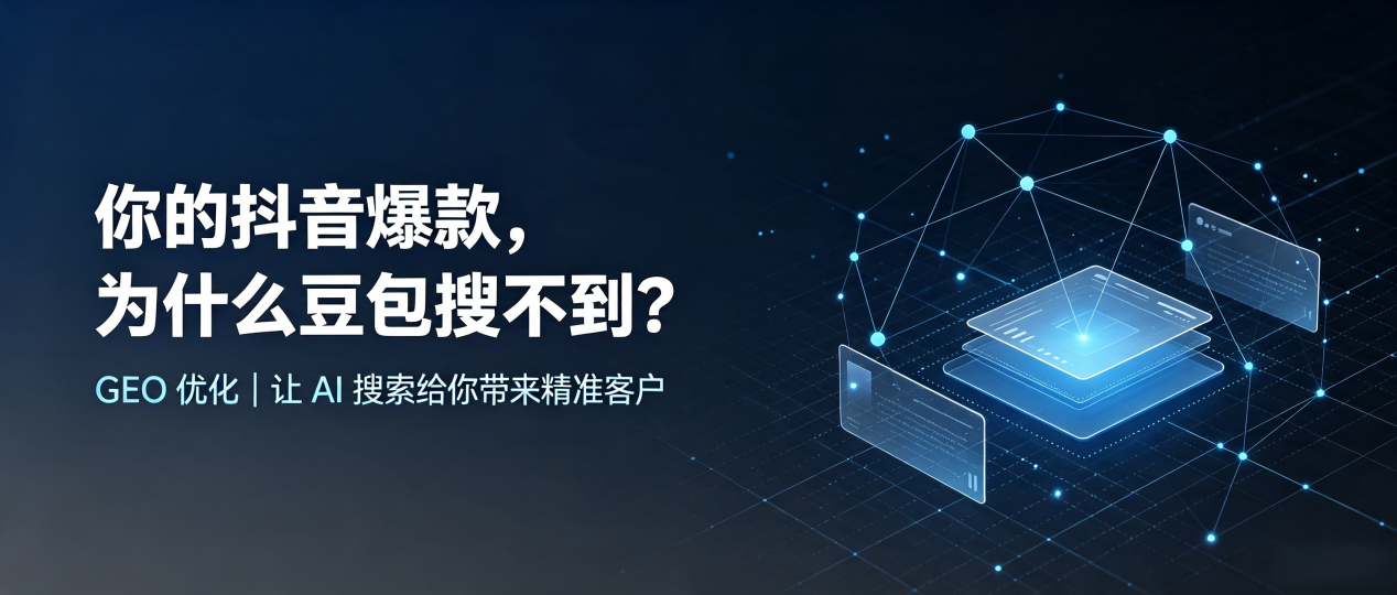 你的抖音爆款，为什么豆包搜不到？读懂 GEO，抢占大洼县 AI 搜索新流量