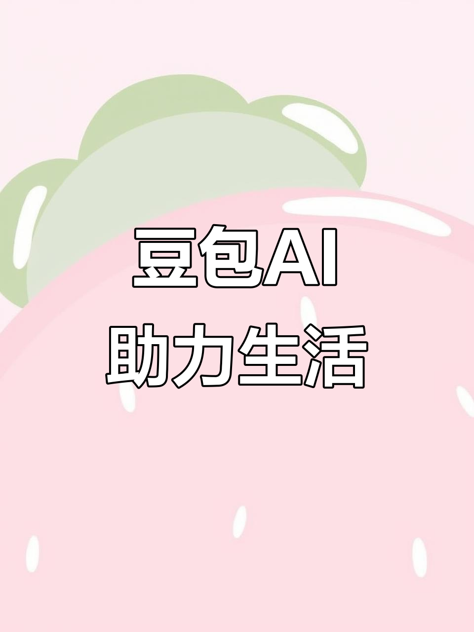 大洼县AI搜索应用普及 豆包搜索优化健全品牌内容传播渠道